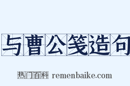 与曹公笺造句是什么意思的图片